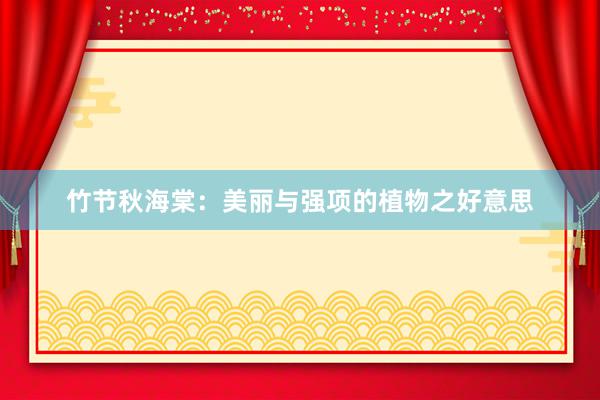 竹节秋海棠：美丽与强项的植物之好意思