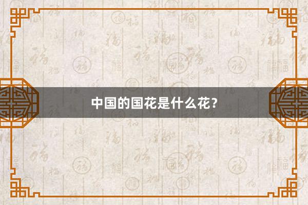 中国的国花是什么花？